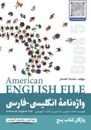 واژه نامه انگلیسی فارسی American English File (Book 5)