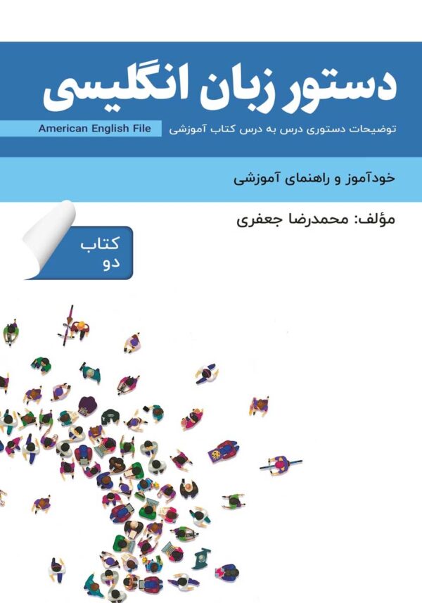 دستور زبان انگلیسی American English File (Book 2)