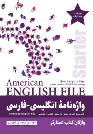 واژه نامه انگلیسی فارسی (American English File (Starter